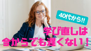 【40代からの勉強】始めるには遅い？大人の学び直しは〝今〟がベストタイミングな理由！